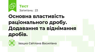Основна властивість раціонального дробу. Додавання та віднімання дробів.
