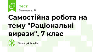 Самостійна робота на тему ''Раціональні вирази'', 7 клас