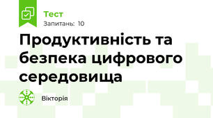Продуктивність та безпека цифрового середовища 