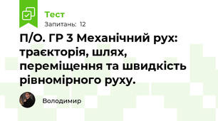 П/О. ГР 3 Механічний рух: траєкторія, шлях, переміщення та швидкість рівномірного руху.