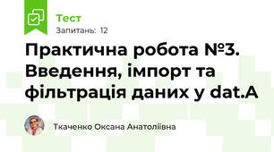 Практична робота №3. Введення, імпорт та фільтрація даних у dat.A