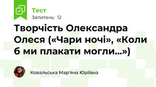 Творчість Олександра Олеся («Чари ночі», «Коли б ми плакати могли...»)