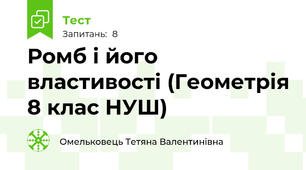 Ромб і його властивості (Геометрія 8 клас НУШ)