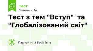 Тест з тем "Вступ"  та "Глобалізований світ"