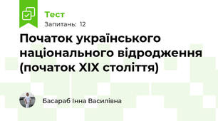 Початок українського національного відродження (початок XIX століття)