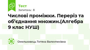 Числові проміжки. Переріз та об’єднання множин.(Алгебра 9 клас НУШ)