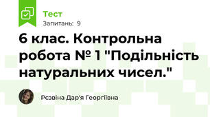 6 клас. Контрольна робота № 1 "Подільність натуральних чисел."