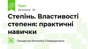Степінь. Властивості степеня: практичні навички
