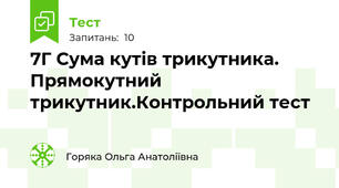 7Г Сума кутів трикутника. Прямокутний трикутник.Контрольний тест