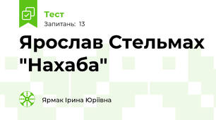 Ярослав Стельмах "Нахаба"