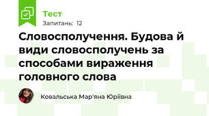 Словосполучення. Будова й види словосполучень за способами вираження головного слова