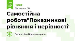 Самостійна робота"Показникові рівняння і нерівності"