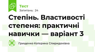 Степінь. Властивості степеня: практичні навички — варіант 3
