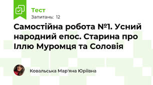 Самостійна робота №1. Усний народний епос. Старина про Іллю Муромця та Соловія