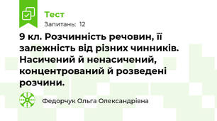  9 кл. Розчинність речовин, її залежність від різних чинників. Насичений й ненасичений, концентрований й розведені розчини.