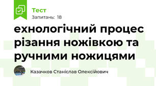 Технологічний процес різання ножівкою та ручними ножицями