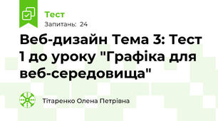 Веб-дизайн Тема 3: Тест 1 до уроку "Графіка для веб-середовища"