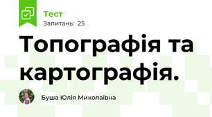 Топографія та картографія.