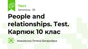 People and relationships. Test. Карпюк 10 клас