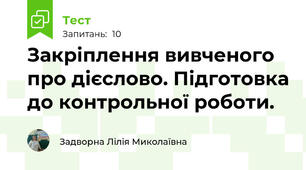 Закріплення вивченого про дієслово. Підготовка до контрольної роботи.