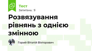 Розвязування рівнянь з однією змінною