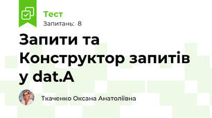 Запити та Конструктор запитів у dat.A