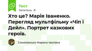 Хто це? Марія Іваненко. Перегляд мультфільму «Чіп і Дейл». Портрет казкових героїв.