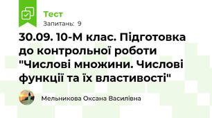 30.09. 10-М клас. Підготовка до контрольної роботи "Числові множини. Числові функції та їх властивості"