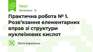 Практична робота № 1. Розв’язання елементарних вправ зі структури нуклеїнових кислот