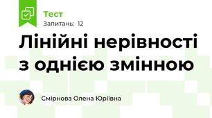 Лінійні нерівності з однією змінною