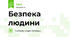 Безпека людини