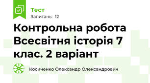  Контрольна робота Всесвітня історія 7 клас. 2 варіант