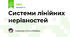 Системи лінійних нерівностей