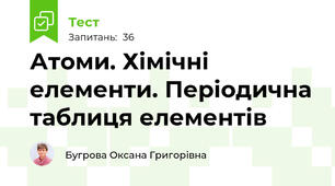 Атоми. Хімічні елементи. Періодична таблиця елементів