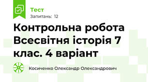 Контрольна робота Всесвітня історія 7 клас. 4 варіант