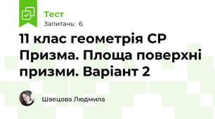 11 клас геометрія СР Призма. Площа поверхні призми. Варіант 2
