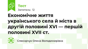 Економічне життя українського села й міста в другій половині XVI — першій половині XVII ст.