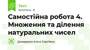 Самостійна робота 4. Множення та ділення натуральних чисел
