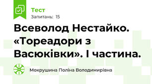 Всеволод Нестайко. «Тореадори з Васюківки». І частина.