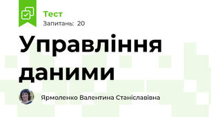 Управління даними