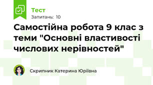 Самостійна робота 9 клас з теми "Основні властивості числових нерівностей"