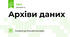 Архіви даних. 8 клас