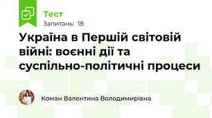 Україна в Першій світовій війні: воєнні дії та суспільно-політичні процеси