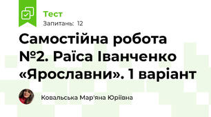 Самостійна робота №2. Раїса Іванченко «Ярославни». 1 варіант