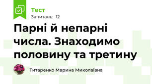 Парні й непарні числа. Знаходимо половину та третину