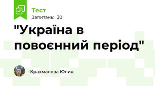 "Україна в повоєнний період"