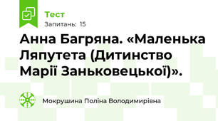 Анна Багряна. «Маленька Ляпутета (Дитинство Марії Заньковецької)».