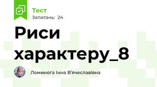 Риси характеру_8