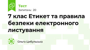 7 клас Етикет та правила безпеки електронного листування