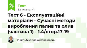 Тест 6 - Експлуатаційні матеріали - Сучасні методи вироблення палив та олив (частина 1) - 1.4/стор.17-19